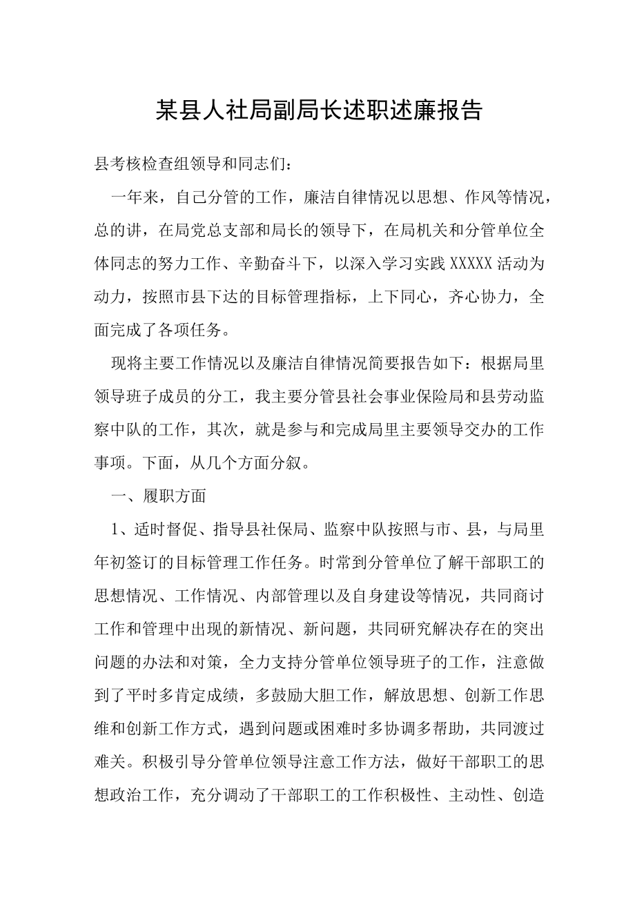 某县人社局副局长述职述廉报告.docx_第1页