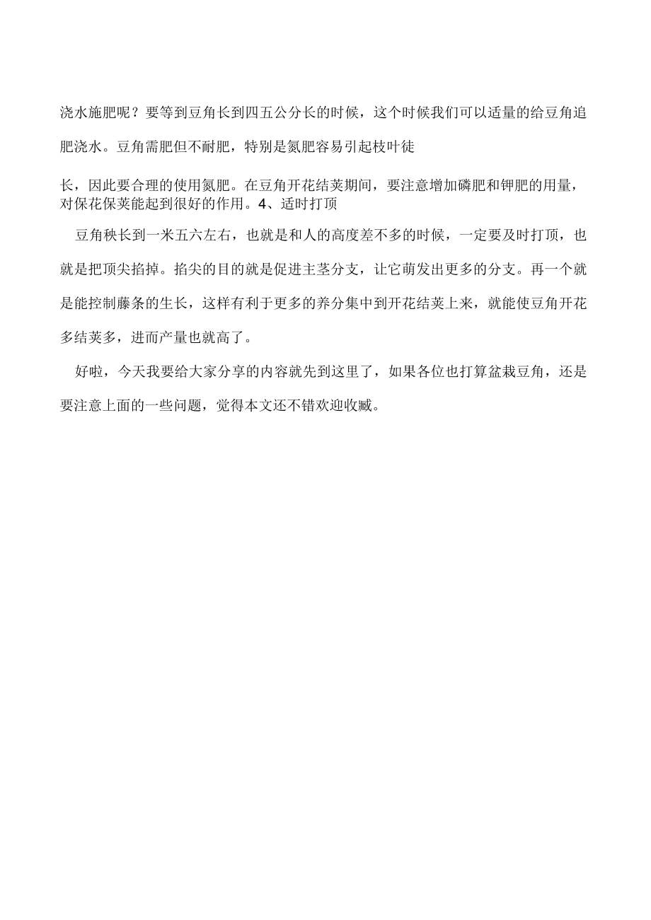 盆栽豆角需注意哪些问题.docx_第2页