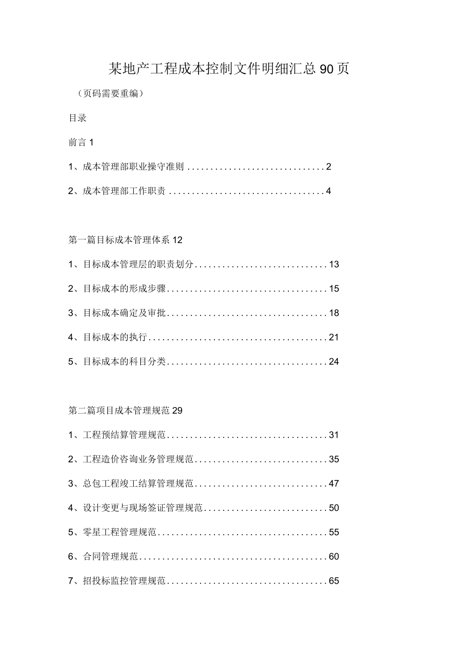 某地产工程成本控制文件明细汇总90页.docx_第1页