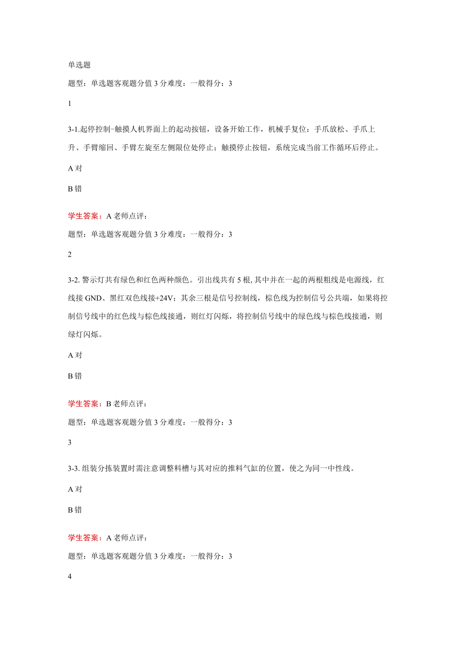 江苏开放大学机电设备安装与调试第三次形成性（23）.docx_第2页