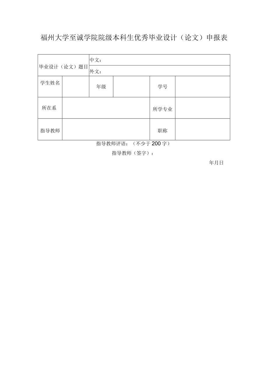 福州大学至诚学院院级本科生优秀毕业设计论文申报表.docx_第1页