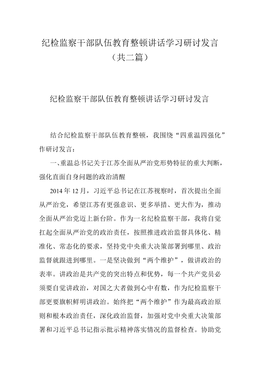 纪检监察干部队伍教育整顿讲话学习研讨发言(共二篇).docx_第1页