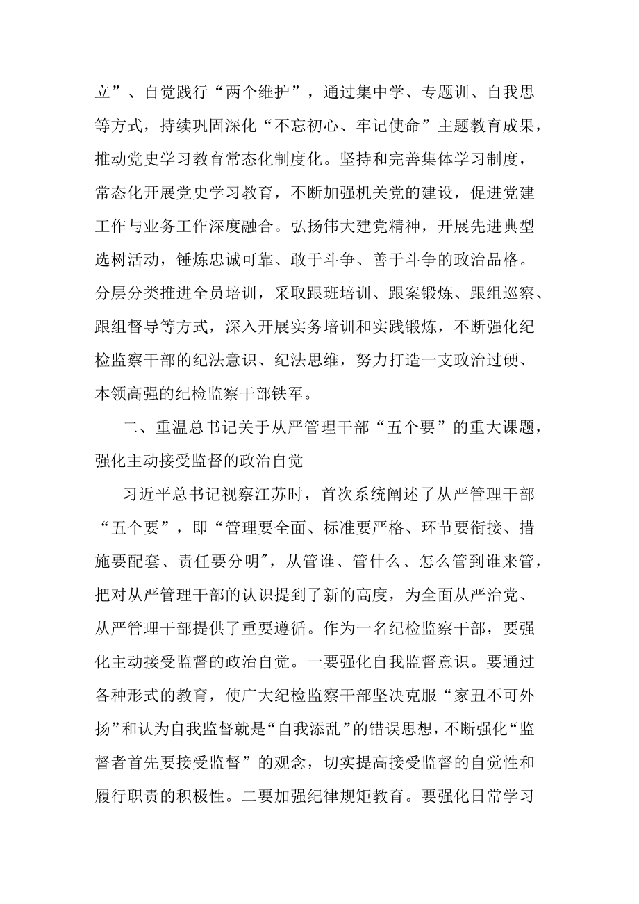 纪检监察干部队伍教育整顿讲话学习研讨发言(共二篇).docx_第3页