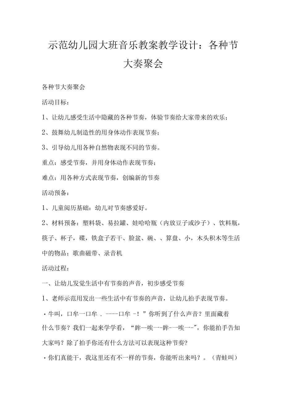 示范幼儿园大班音乐教案教学设计：各种节大奏聚会.docx_第1页