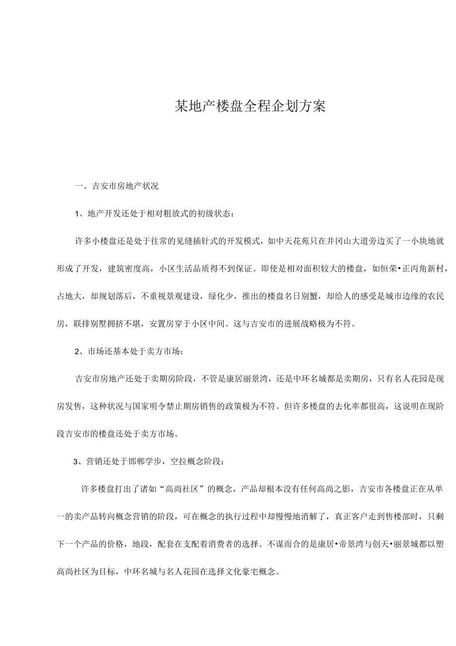 某地产楼盘全程企划方案.docx_第1页