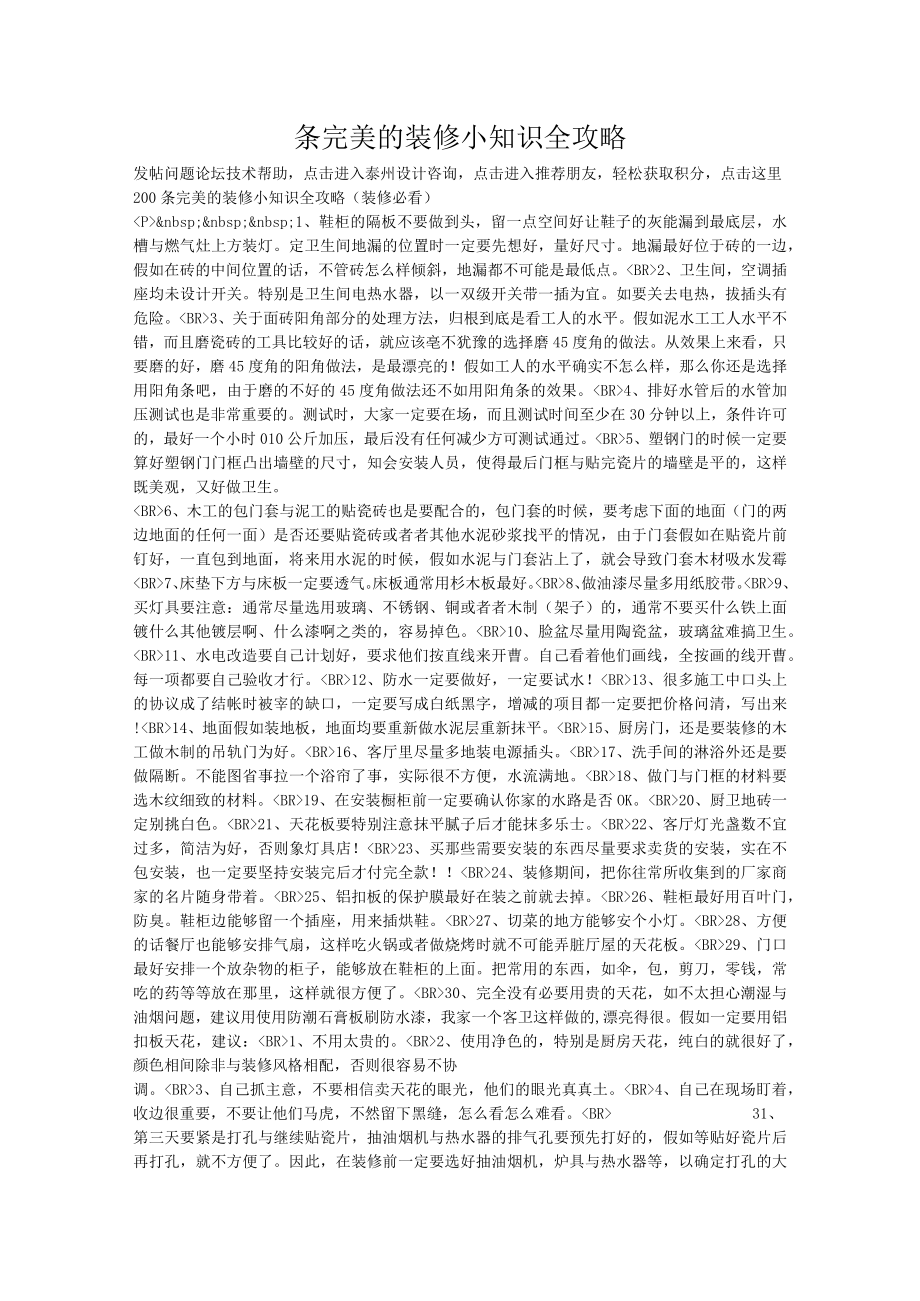 条完美的装修小知识全攻略.docx_第1页