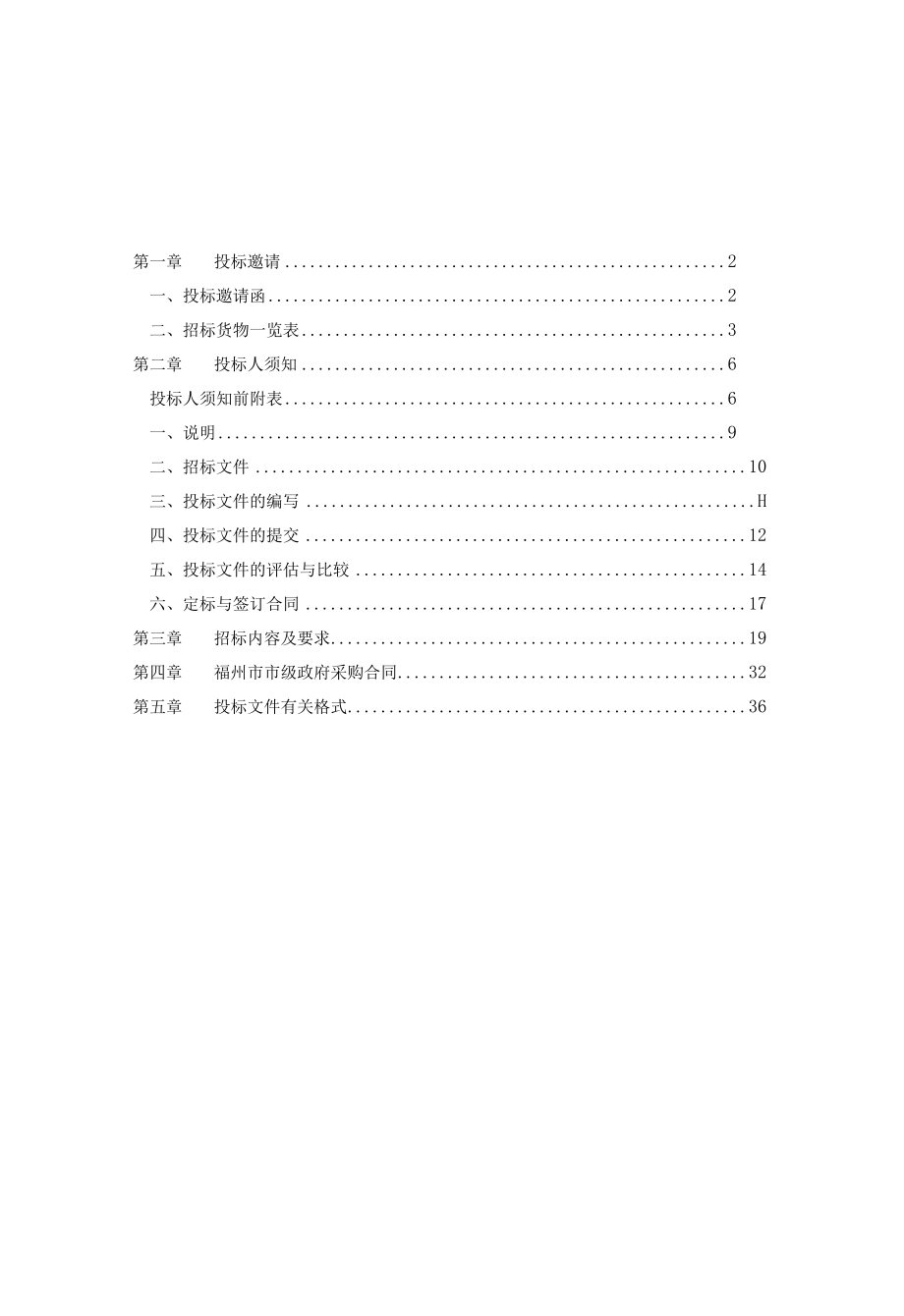 某采购货物和服务项目的招标文件(doc 77页).docx_第2页