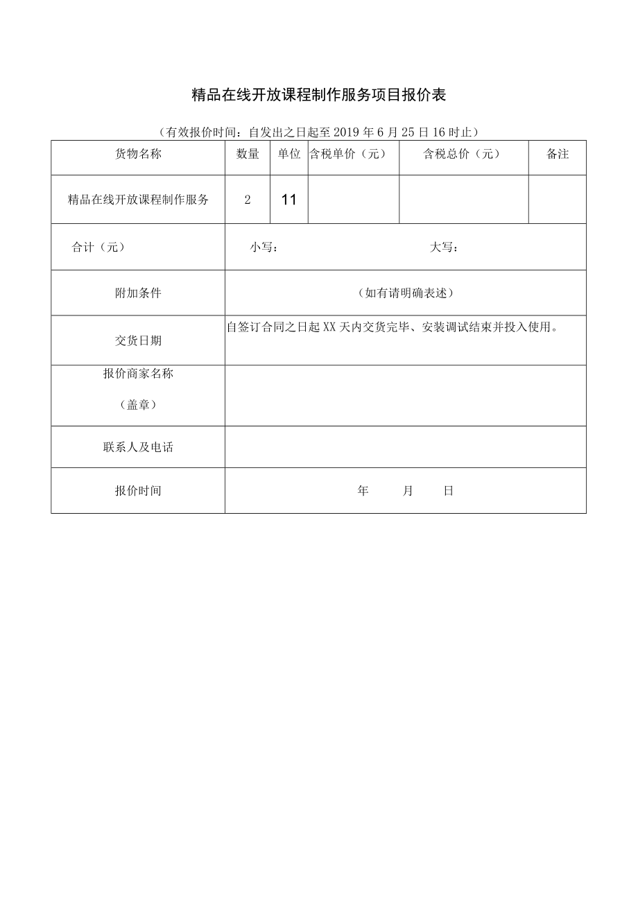 精品在线开放课程制作服务项目报价表.docx_第1页