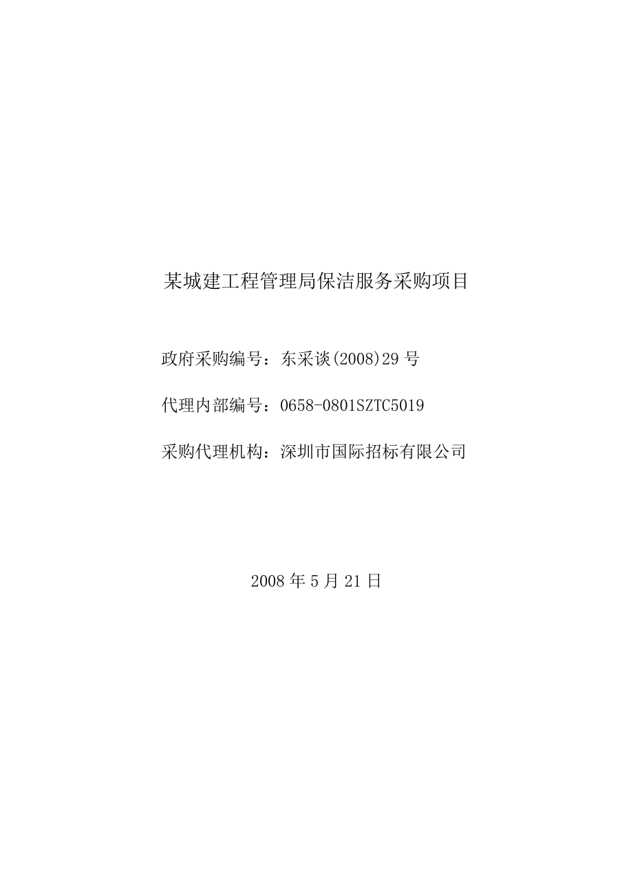 某城建工程管理局保洁服务采购项目.docx_第1页