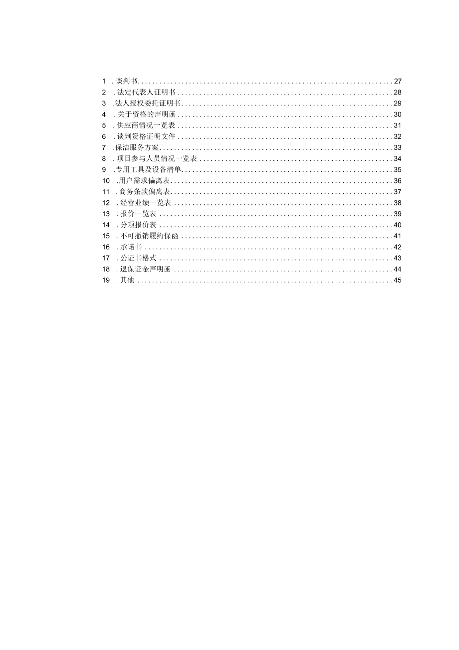 某城建工程管理局保洁服务采购项目.docx_第3页