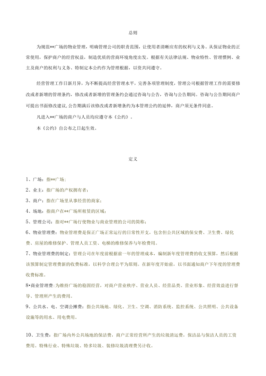 某大型商业购物广场物业管理条例.docx_第2页