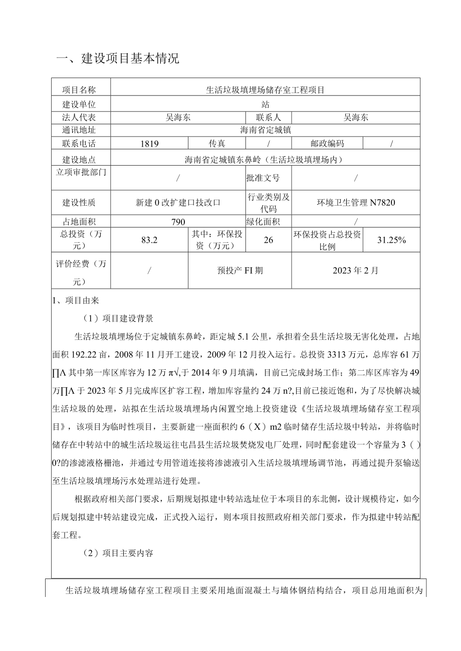 生活垃圾填埋场储存室工程项目环评报告.docx_第3页