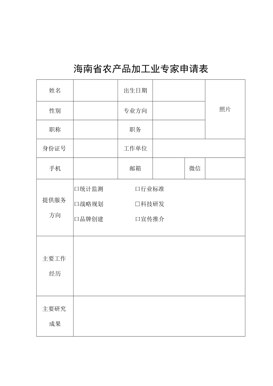 海南省农产品加工业专家申请表.docx_第1页