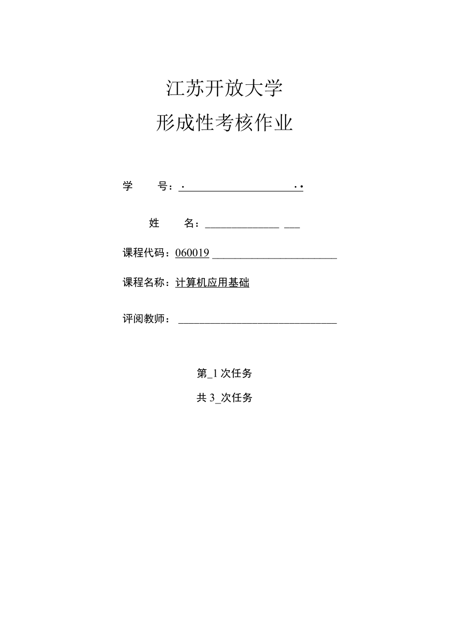 江苏开放大学计算机应用基础第二次形成5（23）.docx_第1页