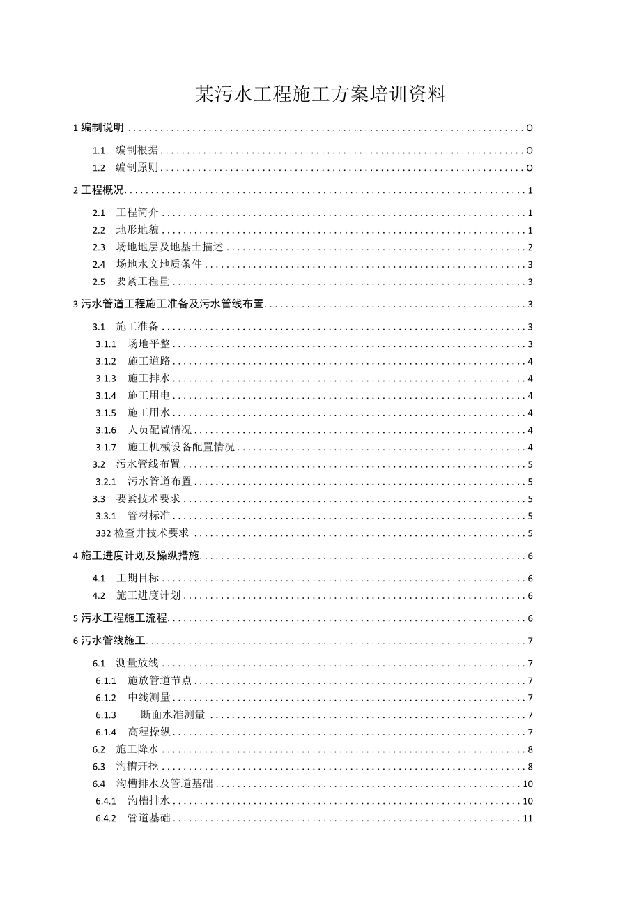 某污水工程施工方案培训资料.docx_第1页