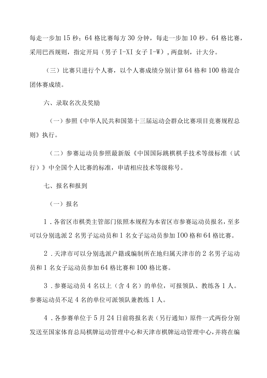 第十三届全国运动会群众比赛国际跳棋竞赛规程.docx_第3页