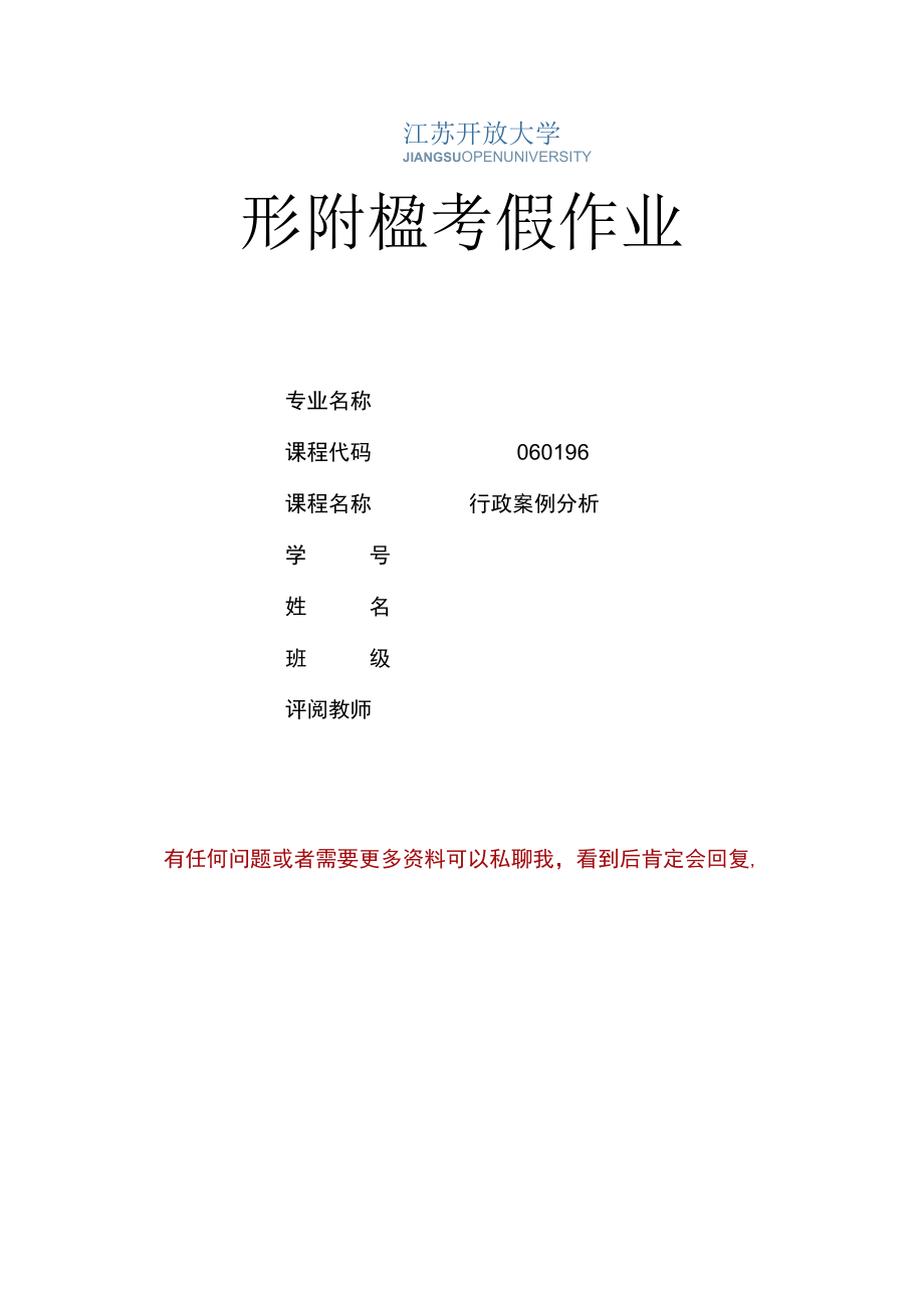 江苏开放大学行政案例分析课程大作业（2302）.docx_第1页