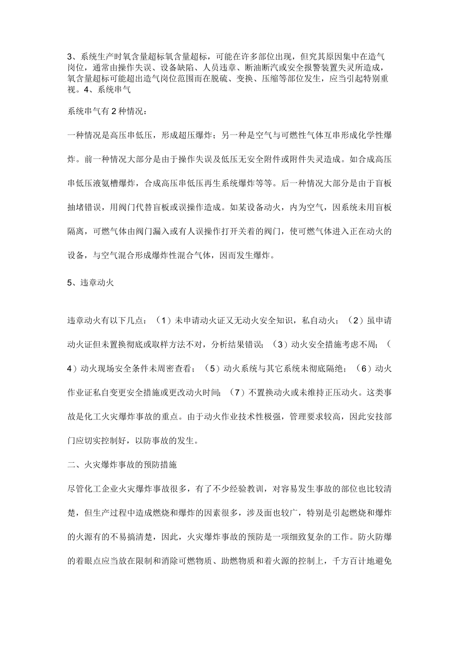 石油化工企业火灾爆炸事故的原因及预防措施.docx_第2页