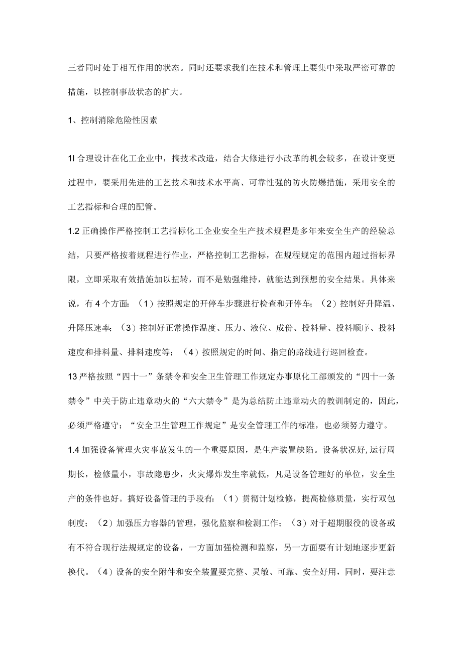 石油化工企业火灾爆炸事故的原因及预防措施.docx_第3页