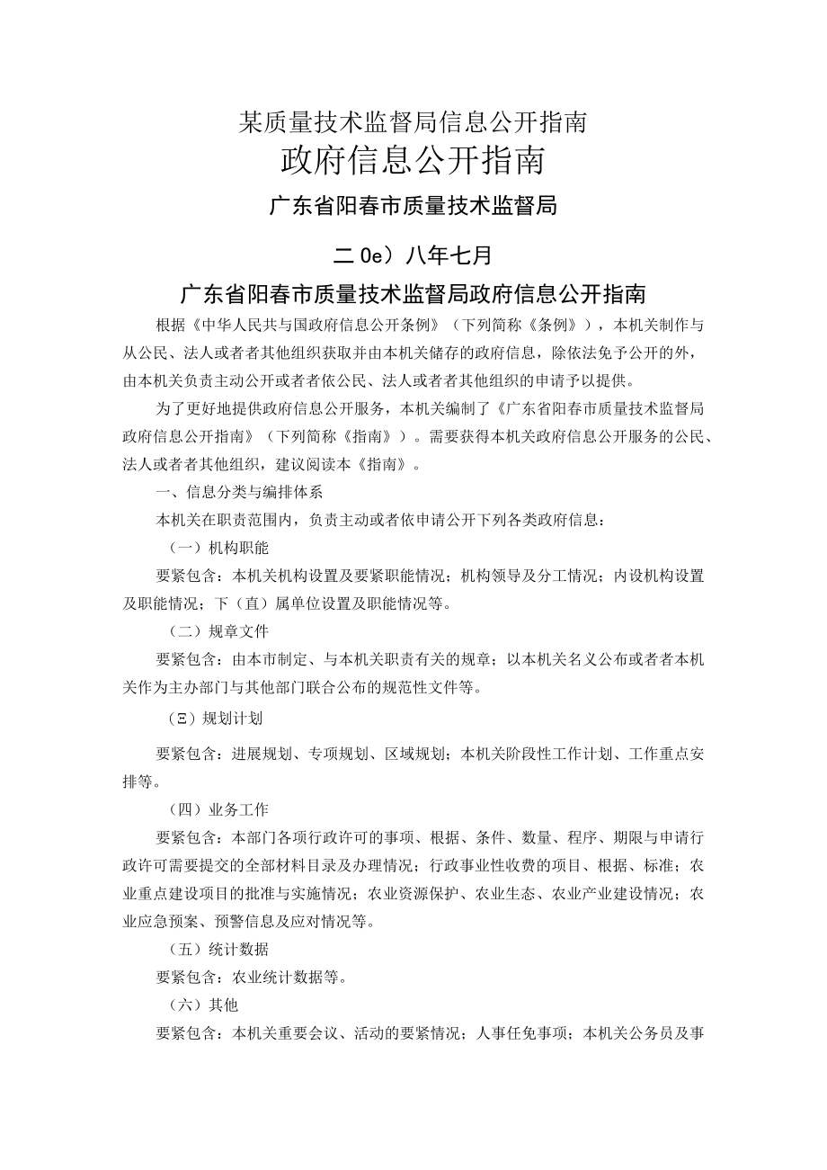 某质量技术监督局信息公开指南.docx_第1页