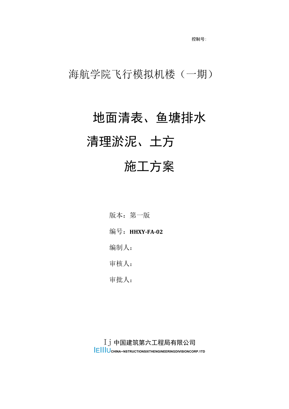 海航学院飞行模拟机楼地面清表排水清淤方案 土木榜.docx_第1页