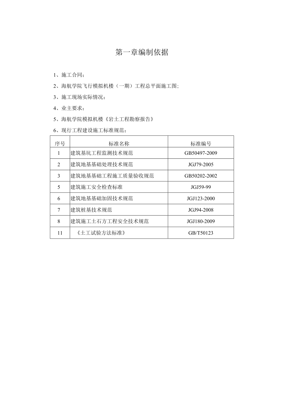 海航学院飞行模拟机楼地面清表排水清淤方案 土木榜.docx_第3页