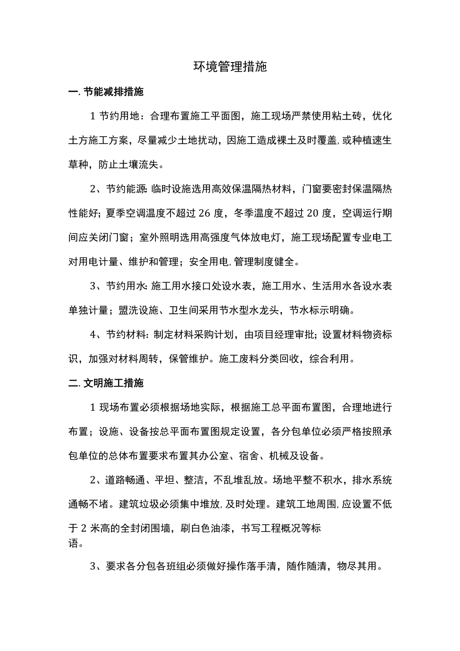 环境管理措施.docx_第1页