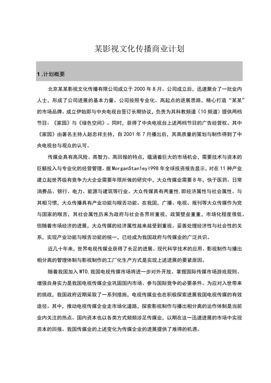 某影视文化传播商业计划.docx_第1页