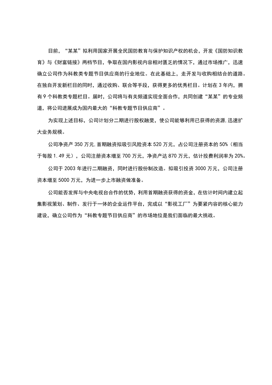 某影视文化传播商业计划.docx_第2页