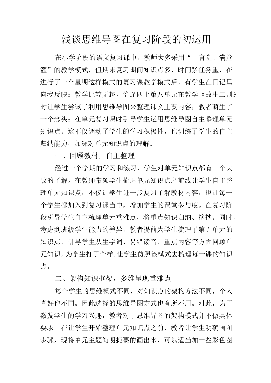 浅谈思维导图在复习阶段的初运用.docx_第1页