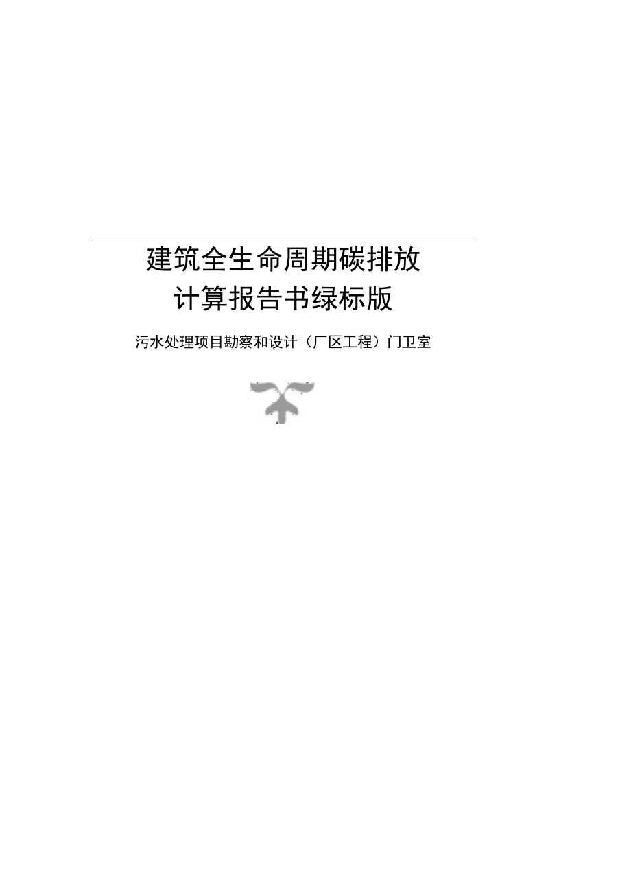 污水处理项目勘察和设计(厂区工程) 门卫室碳排放计算报告书绿标版.docx_第1页