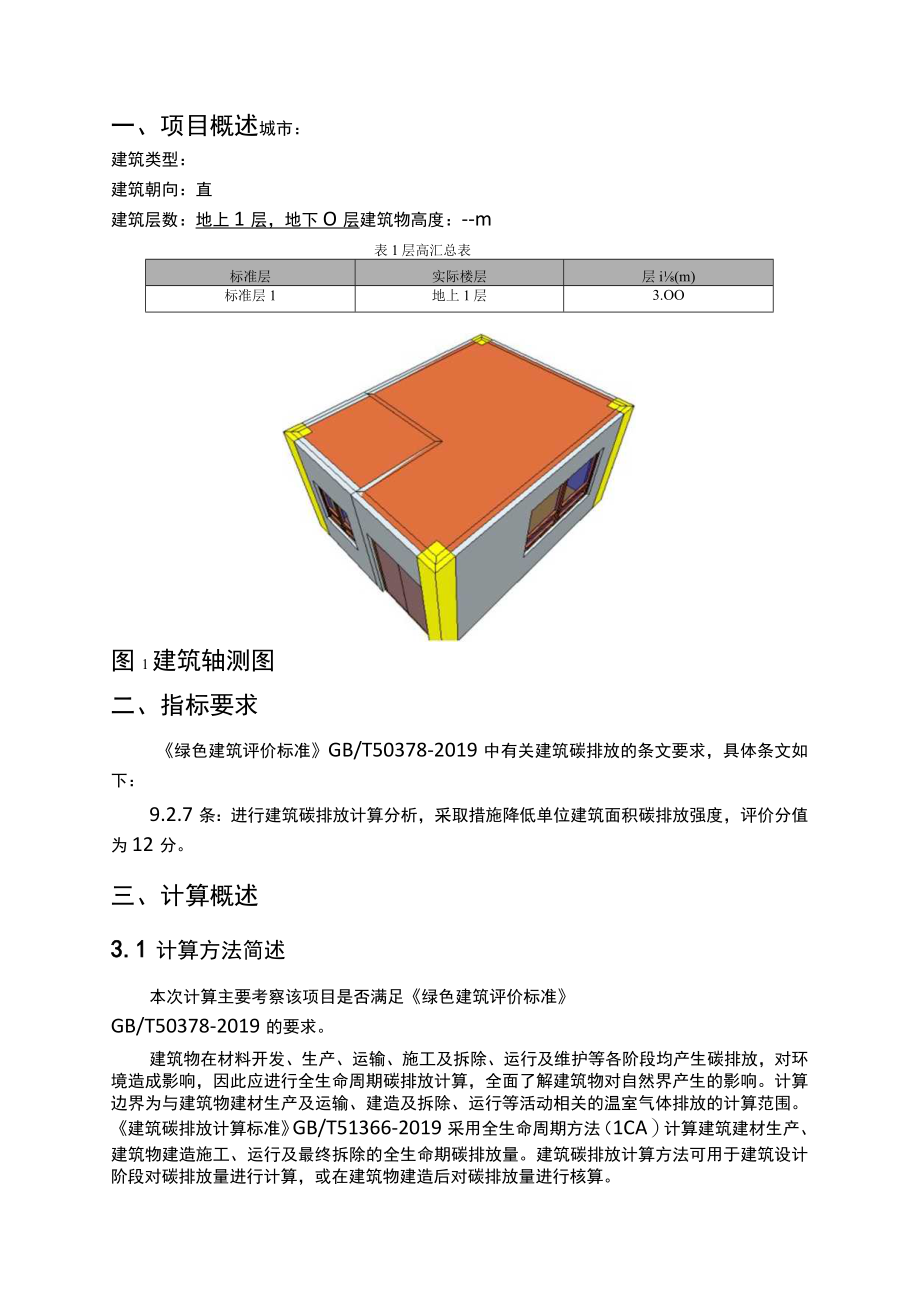 污水处理项目勘察和设计(厂区工程) 门卫室碳排放计算报告书绿标版.docx_第3页