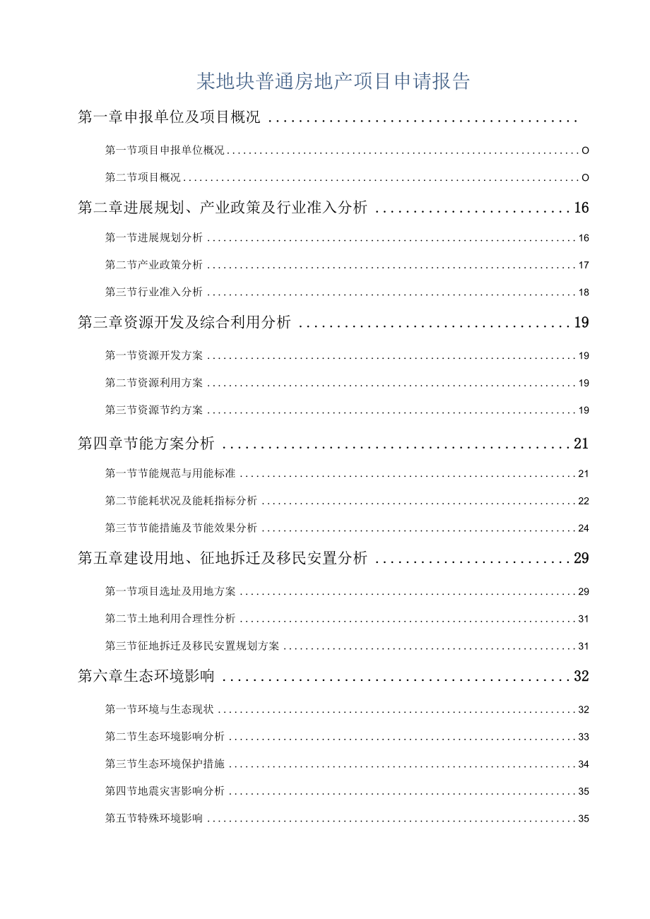 某地块普通房地产项目申请报告.docx_第1页