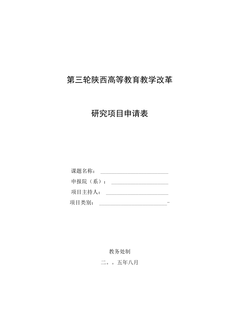 第三轮陕西高等教育教学改革研究项目申请表.docx_第1页