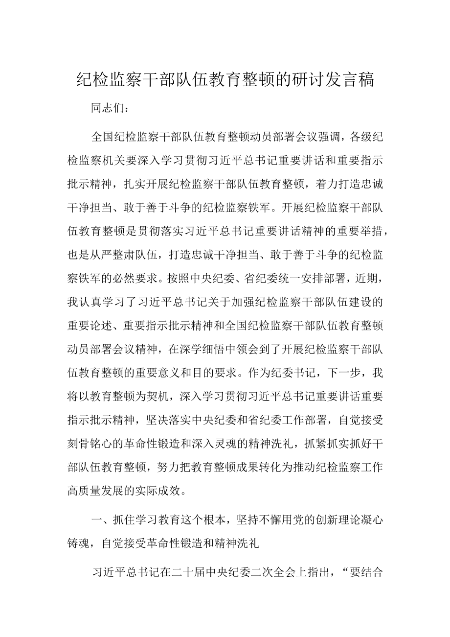 纪检监察干部队伍教育整顿的研讨发言稿.docx_第1页