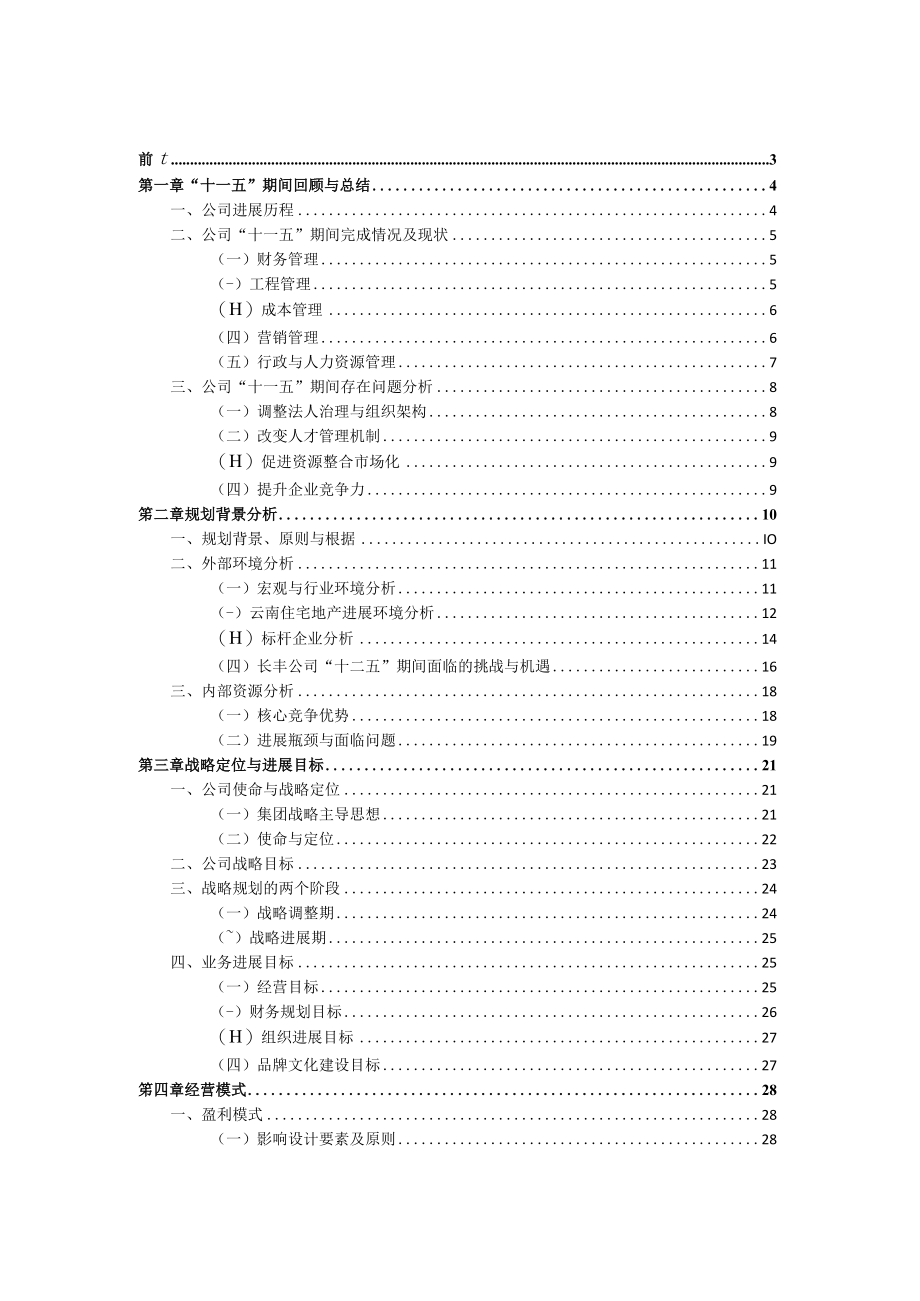 某地产开发十二五战略规划教材.docx_第2页