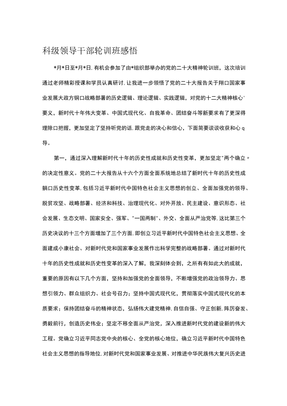 科级领导干部轮训班感悟.docx_第1页