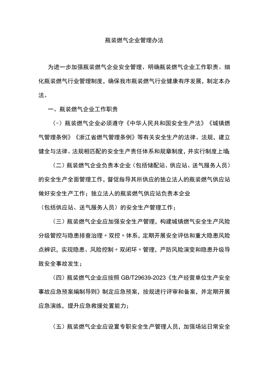 瓶装燃气企业管理办法.docx_第1页