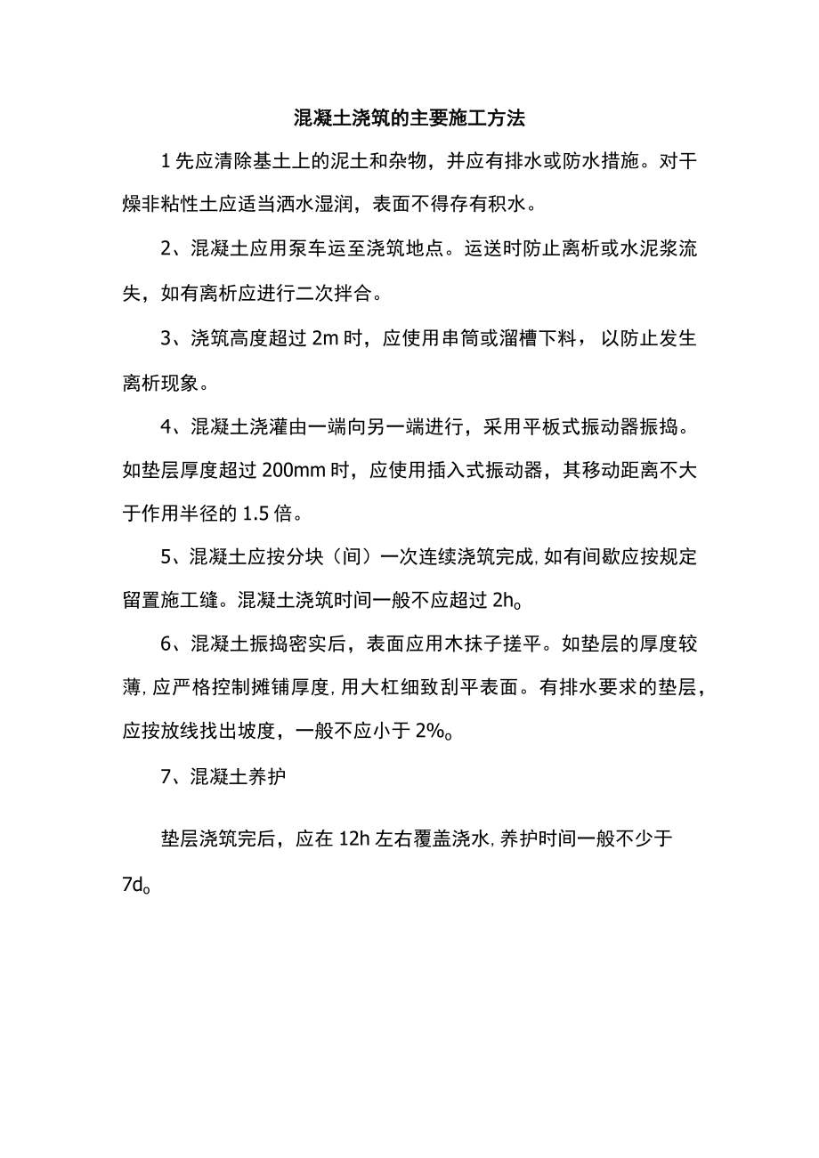 混凝土浇筑的主要施工方法.docx_第1页