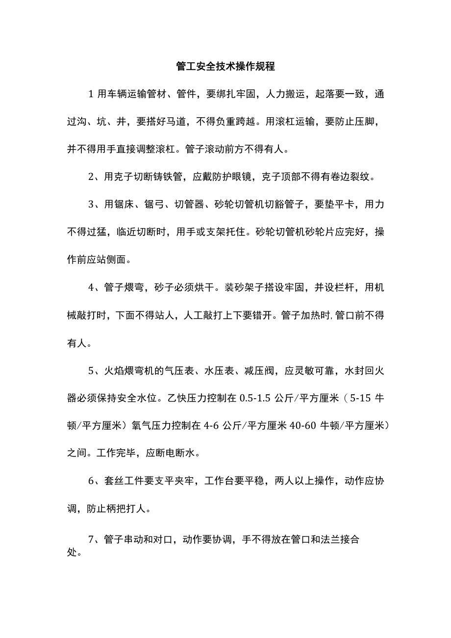 管工安全技术操作规程.docx_第1页