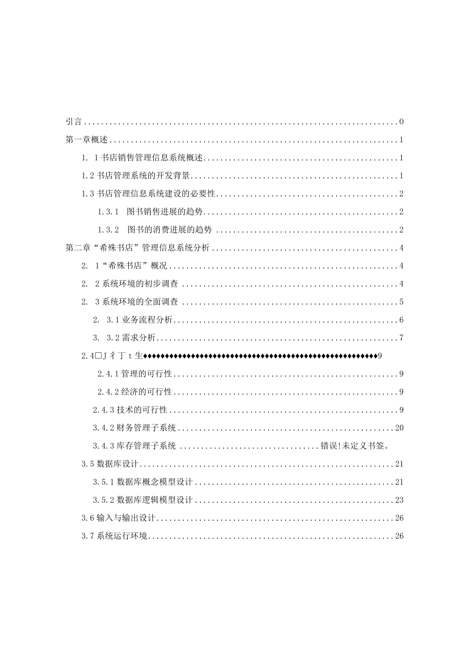 某书店销售管理及信息系统管理知识分析与设计.docx_第3页