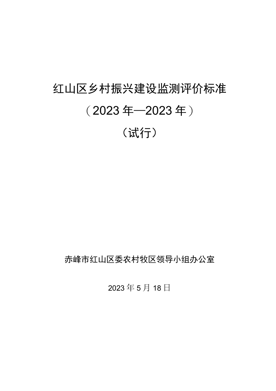 红山区乡村振兴建设监测评价标准（20232023年）.docx_第1页