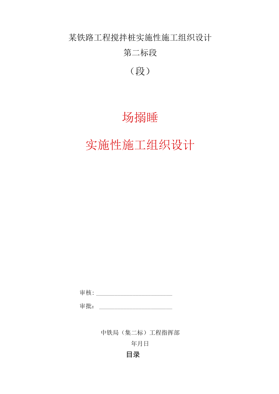 某铁路工程搅拌桩实施性施工组织设计.docx_第1页