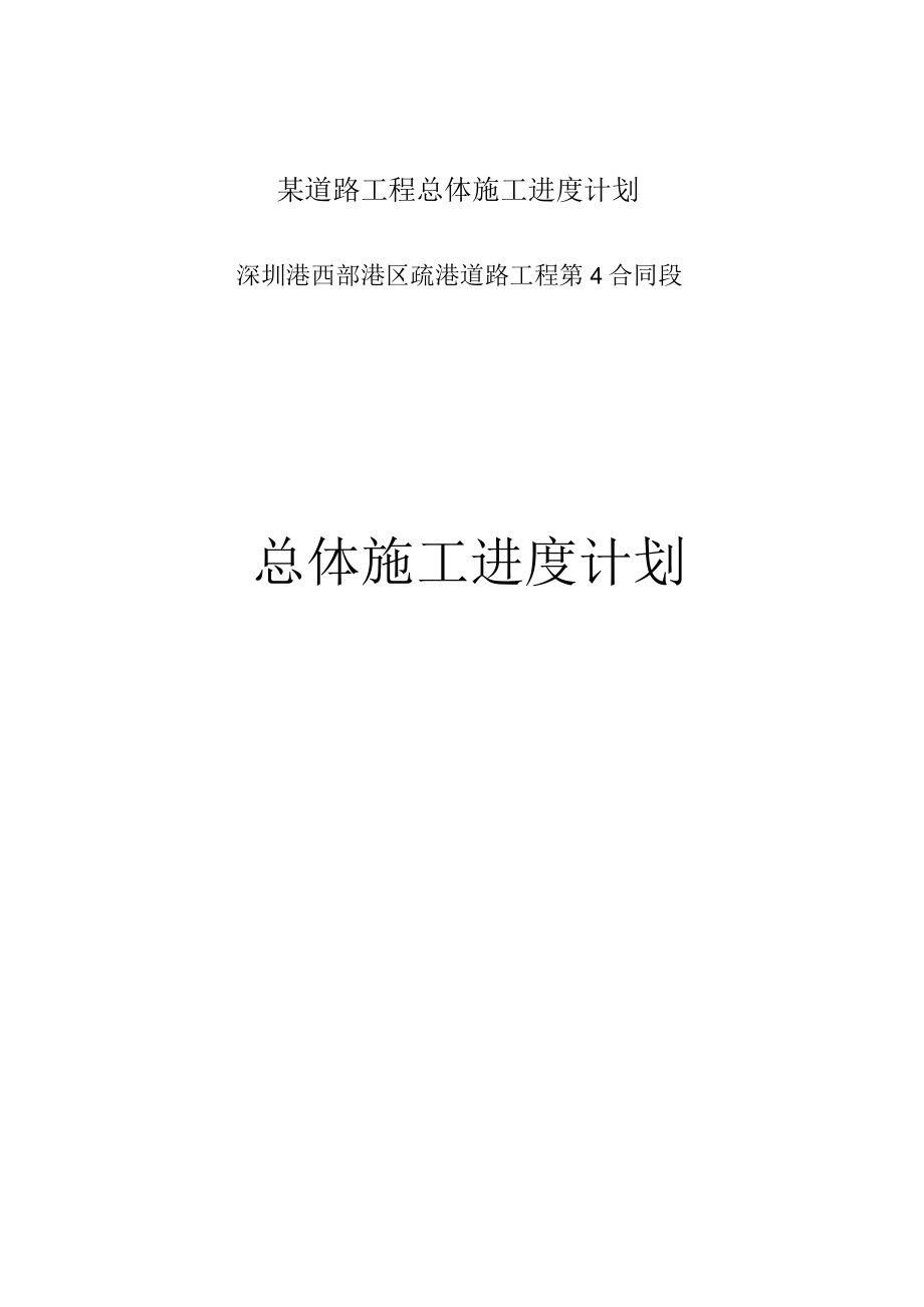 某道路工程总体施工进度计划.docx_第1页