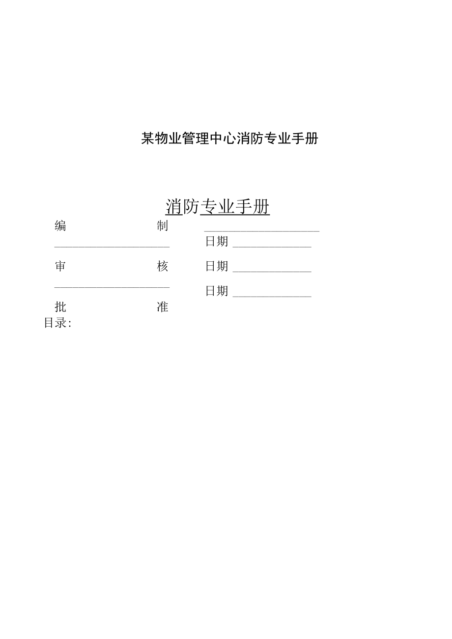 某物业管理中心消防专业手册.docx_第1页