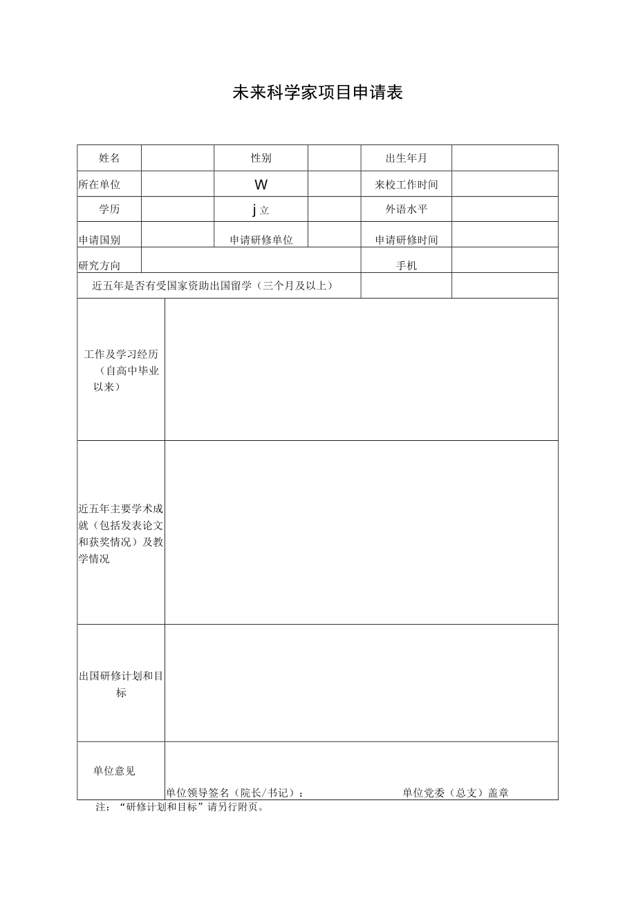 未来科学家项目申请表.docx_第1页