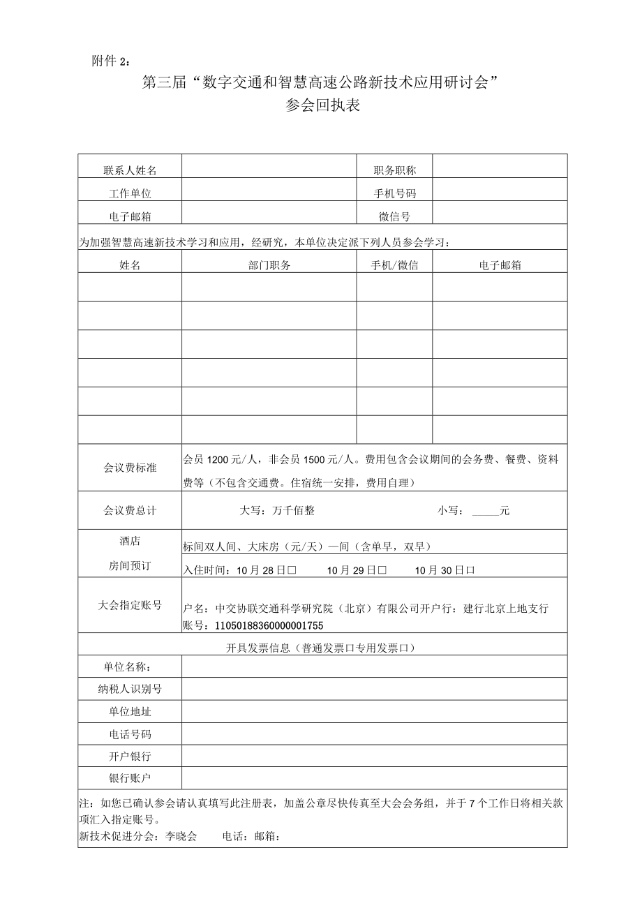 第三届数字交通和智慧高速公路新技术应用研讨会参会回执表.docx_第1页