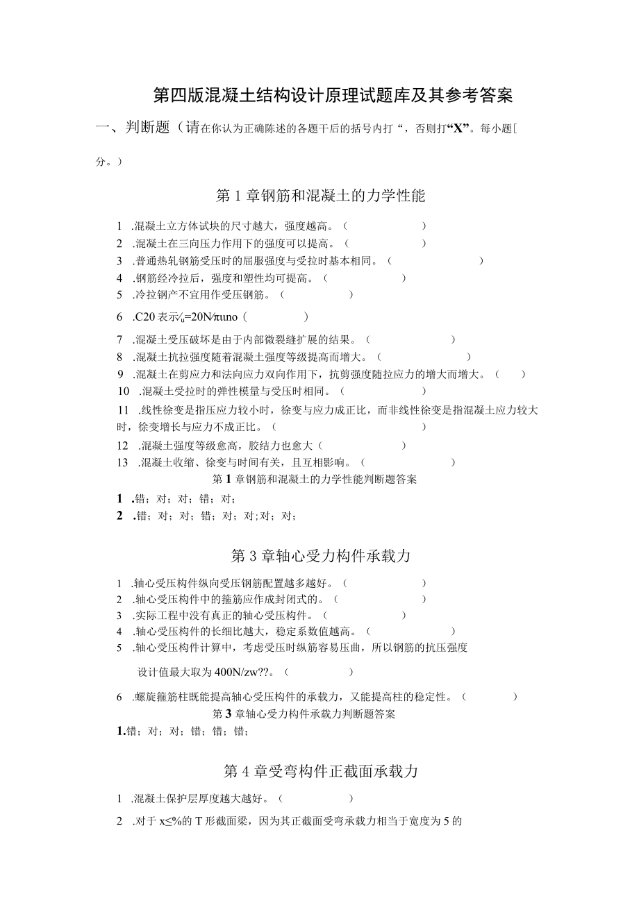 混凝土结构设计原理期末试题库及其参考答案.docx_第1页