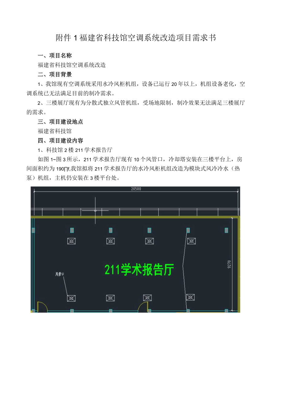 福建省科技馆空调系统改造项目需求书.docx_第1页