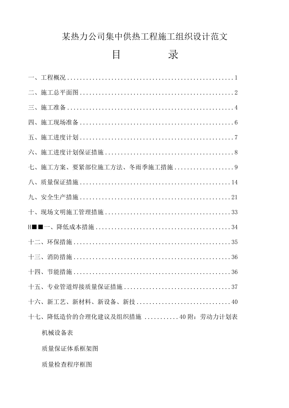 某热力公司集中供热工程施工组织设计范文.docx_第1页